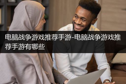 电脑战争游戏推荐手游-电脑战争游戏推荐手游有哪些