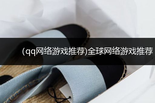 （qq网络游戏推荐)全球网络游戏推荐