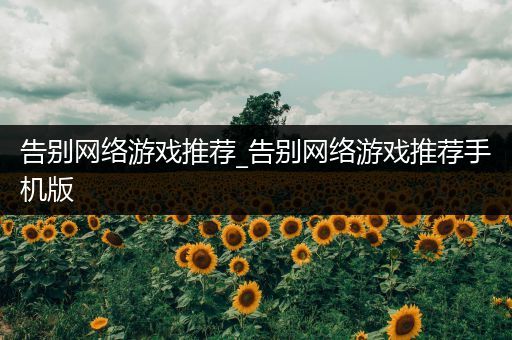 告别网络游戏推荐_告别网络游戏推荐手机版