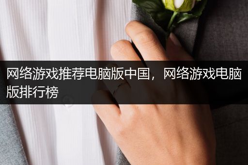 网络游戏推荐电脑版中国，网络游戏电脑版排行榜