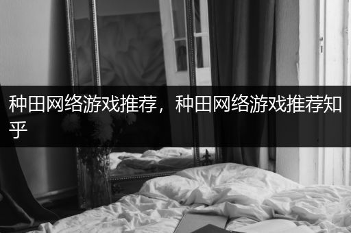 种田网络游戏推荐，种田网络游戏推荐知乎