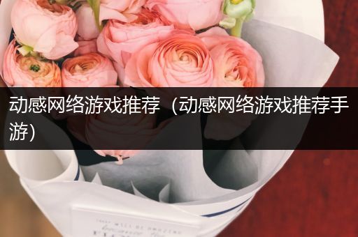 动感网络游戏推荐（动感网络游戏推荐手游）