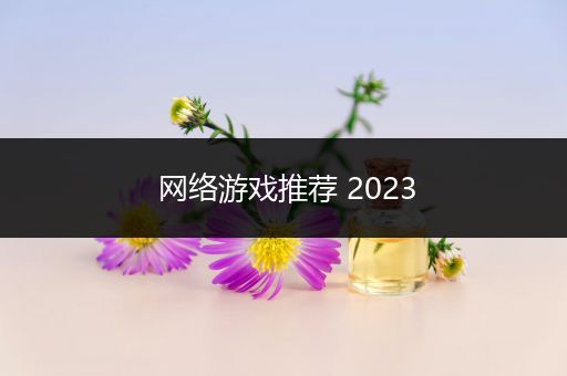 网络游戏推荐 2023