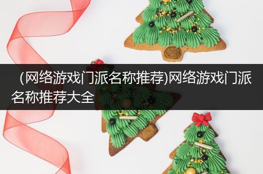 （网络游戏门派名称推荐)网络游戏门派名称推荐大全