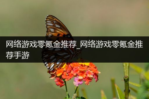 网络游戏零氪金推荐_网络游戏零氪金推荐手游