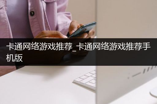 卡通网络游戏推荐_卡通网络游戏推荐手机版