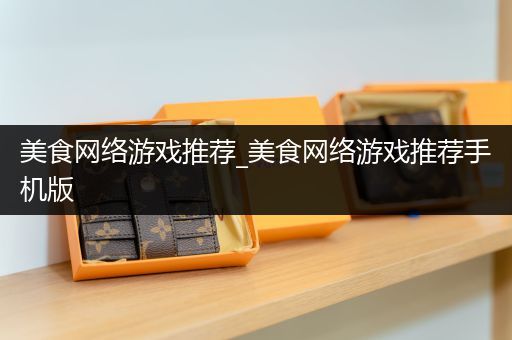 美食网络游戏推荐_美食网络游戏推荐手机版