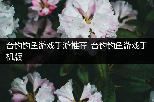 台钓钓鱼游戏手游推荐-台钓钓鱼游戏手机版
