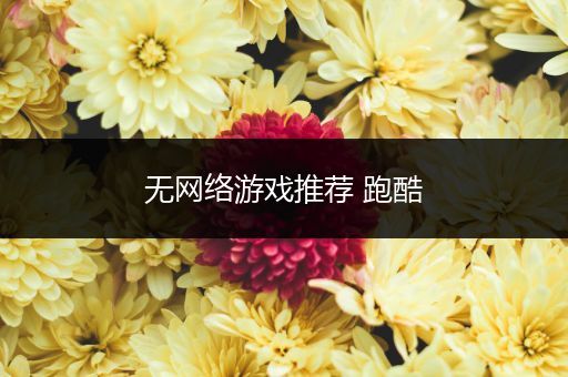 无网络游戏推荐 跑酷