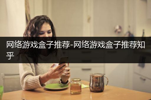 网络游戏盒子推荐-网络游戏盒子推荐知乎