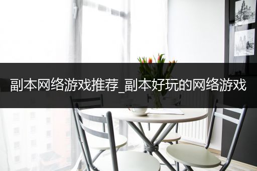 副本网络游戏推荐_副本好玩的网络游戏