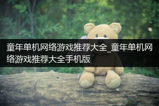 童年单机网络游戏推荐大全_童年单机网络游戏推荐大全手机版