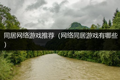 同居网络游戏推荐（网络同居游戏有哪些）