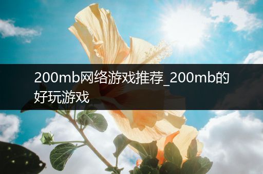 200mb网络游戏推荐_200mb的好玩游戏