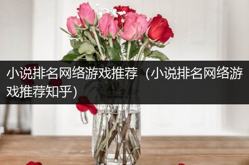 小说排名网络游戏推荐（小说排名网络游戏推荐知乎）