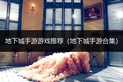 地下城手游游戏推荐（地下城手游合集）