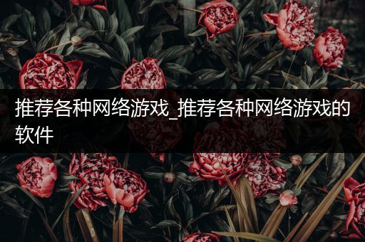 推荐各种网络游戏_推荐各种网络游戏的软件