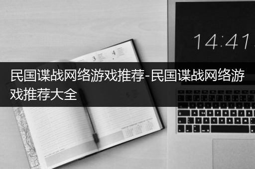 民国谍战网络游戏推荐-民国谍战网络游戏推荐大全