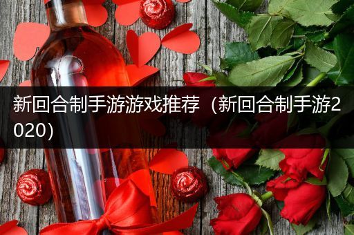 新回合制手游游戏推荐（新回合制手游2020）