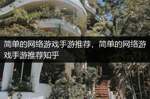 简单的网络游戏手游推荐，简单的网络游戏手游推荐知乎