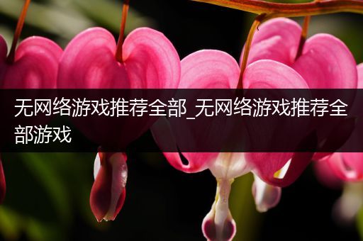 无网络游戏推荐全部_无网络游戏推荐全部游戏
