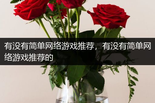 有没有简单网络游戏推荐，有没有简单网络游戏推荐的