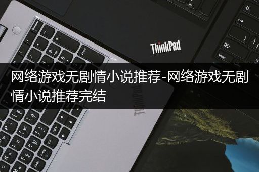 网络游戏无剧情小说推荐-网络游戏无剧情小说推荐完结