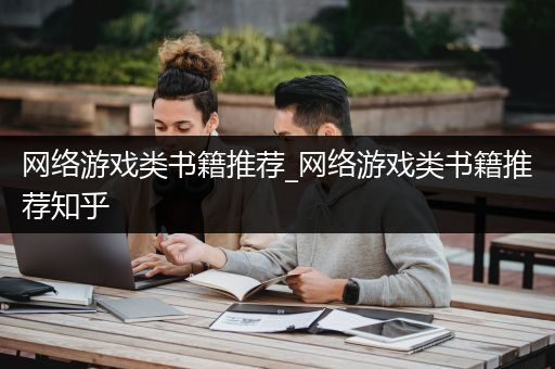 网络游戏类书籍推荐_网络游戏类书籍推荐知乎