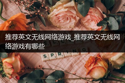 推荐英文无线网络游戏_推荐英文无线网络游戏有哪些