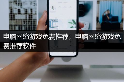 电脑网络游戏免费推荐，电脑网络游戏免费推荐软件