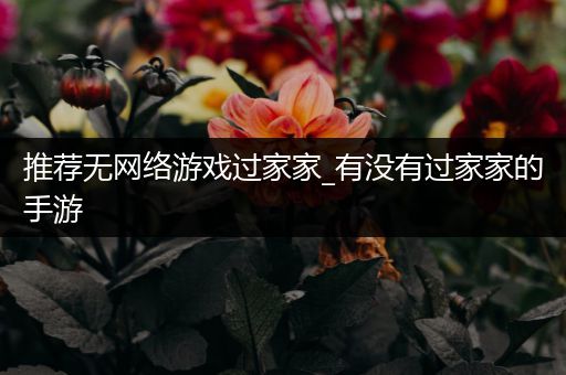 推荐无网络游戏过家家_有没有过家家的手游