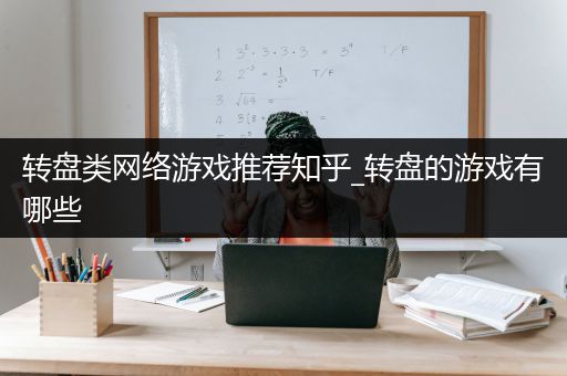 转盘类网络游戏推荐知乎_转盘的游戏有哪些