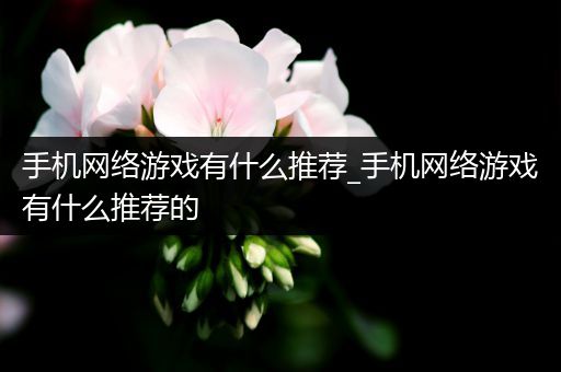 手机网络游戏有什么推荐_手机网络游戏有什么推荐的