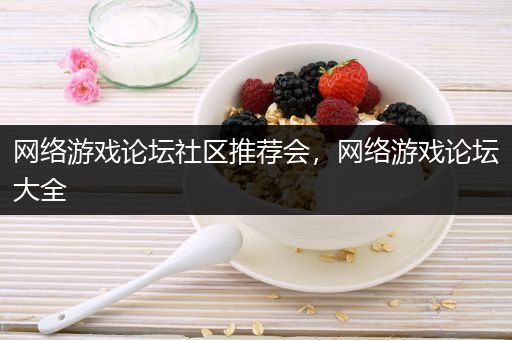 网络游戏论坛社区推荐会，网络游戏论坛大全