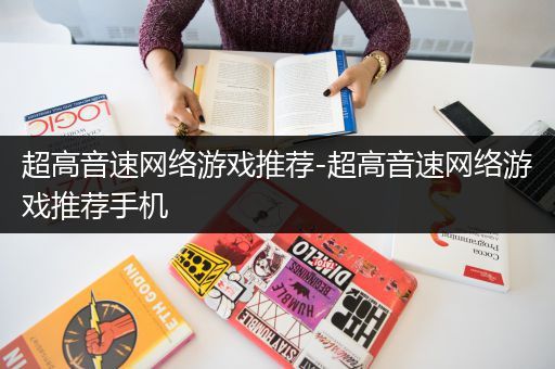 超高音速网络游戏推荐-超高音速网络游戏推荐手机