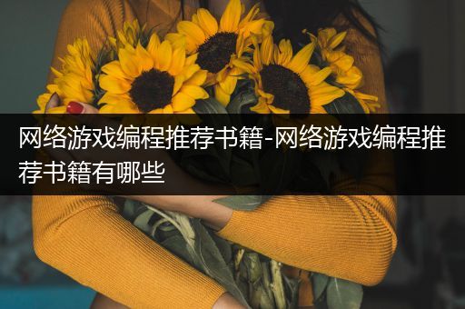 网络游戏编程推荐书籍-网络游戏编程推荐书籍有哪些