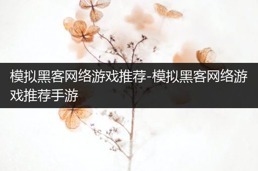 模拟黑客网络游戏推荐-模拟黑客网络游戏推荐手游