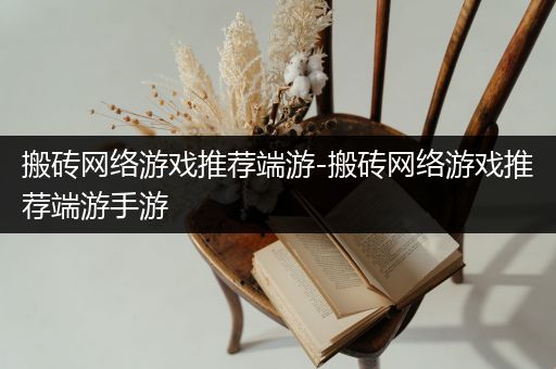 搬砖网络游戏推荐端游-搬砖网络游戏推荐端游手游