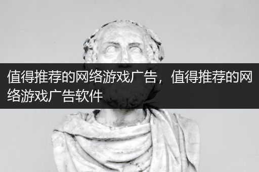 值得推荐的网络游戏广告，值得推荐的网络游戏广告软件