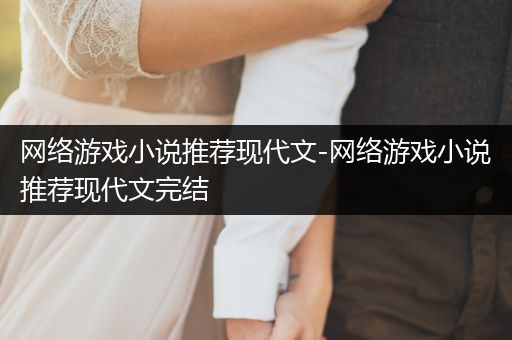 网络游戏小说推荐现代文-网络游戏小说推荐现代文完结