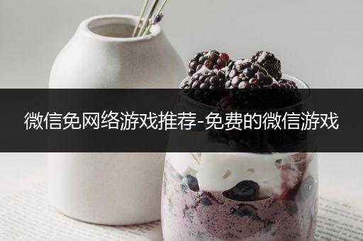 微信免网络游戏推荐-免费的微信游戏