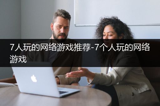 7人玩的网络游戏推荐-7个人玩的网络游戏