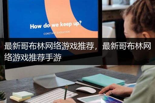 最新哥布林网络游戏推荐，最新哥布林网络游戏推荐手游