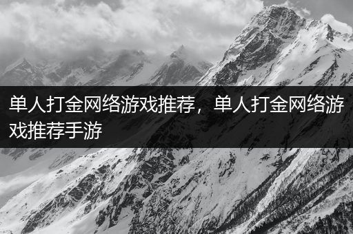 单人打金网络游戏推荐，单人打金网络游戏推荐手游