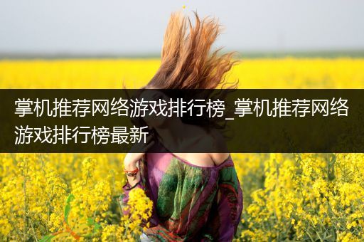 掌机推荐网络游戏排行榜_掌机推荐网络游戏排行榜最新