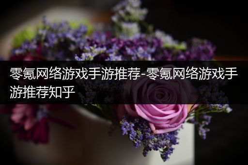 零氪网络游戏手游推荐-零氪网络游戏手游推荐知乎
