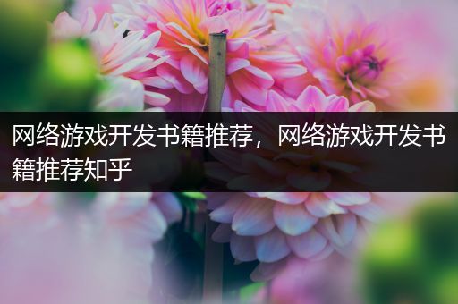 网络游戏开发书籍推荐，网络游戏开发书籍推荐知乎