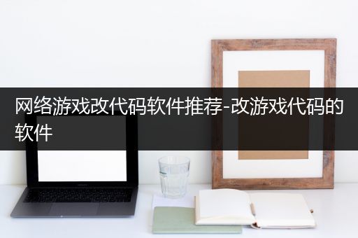 网络游戏改代码软件推荐-改游戏代码的软件