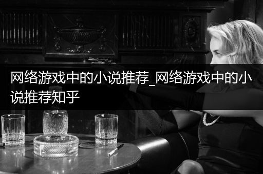 网络游戏中的小说推荐_网络游戏中的小说推荐知乎
