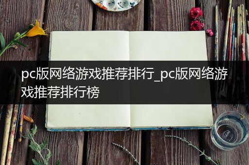 pc版网络游戏推荐排行_pc版网络游戏推荐排行榜